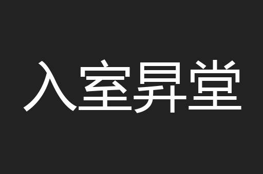 入室昇堂