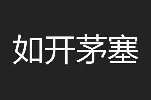 如开茅塞