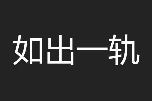 如出一轨