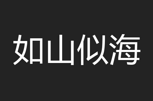 如山似海