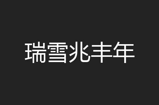 瑞雪兆丰年