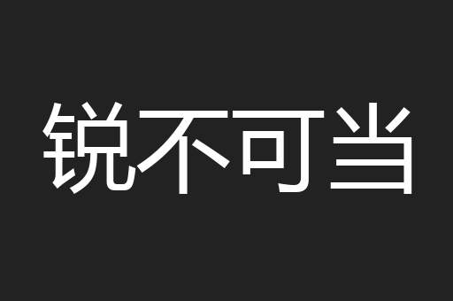 锐不可当