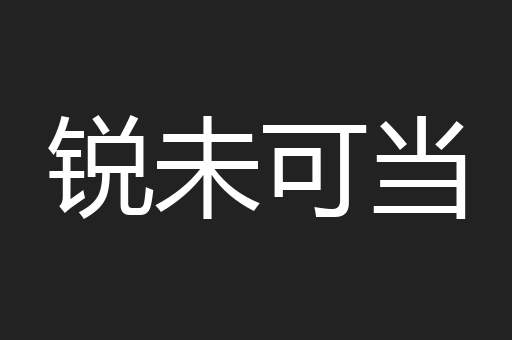 锐未可当