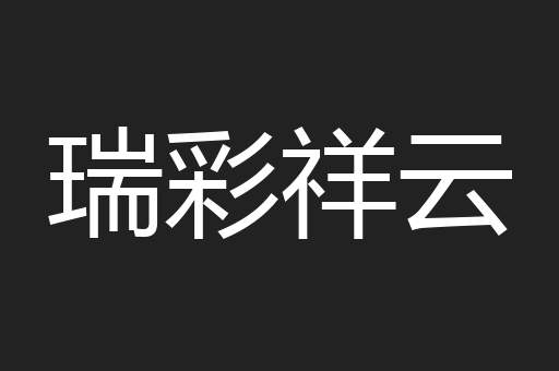 瑞彩祥云