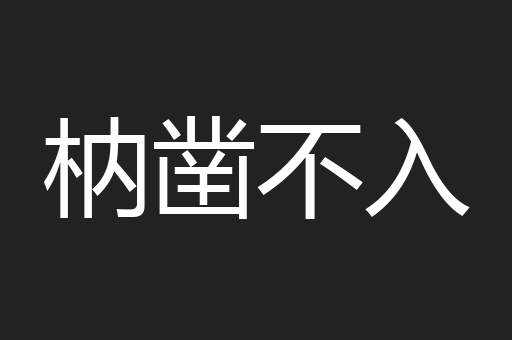 枘凿不入