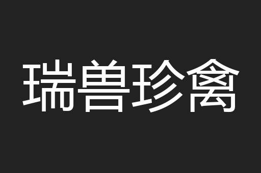 瑞兽珍禽