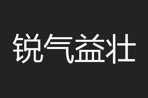 锐气益壮
