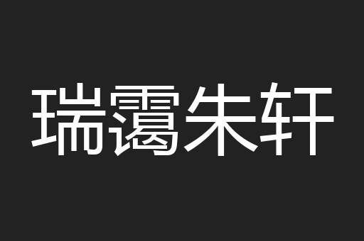 瑞霭朱轩