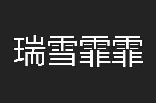 瑞雪霏霏
