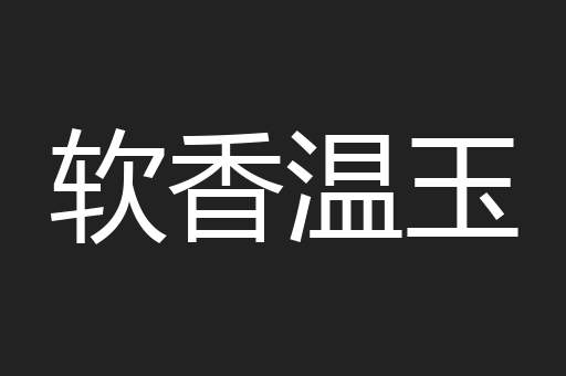 软香温玉