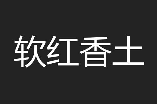 软红香土