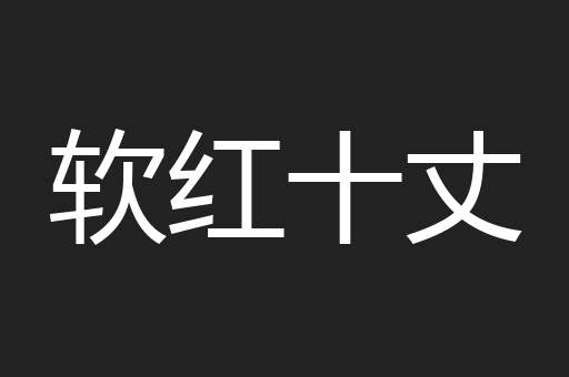 软红十丈