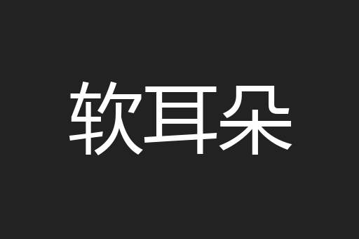 软耳朵