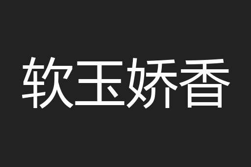 软玉娇香