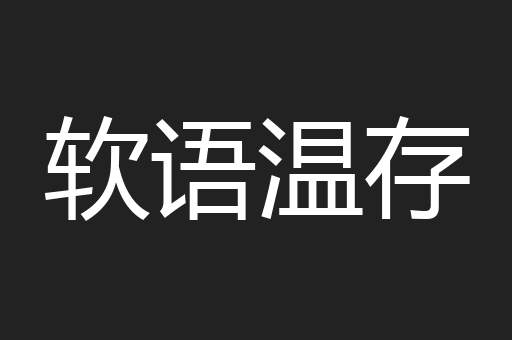 软语温存
