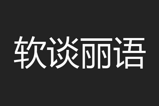 软谈丽语
