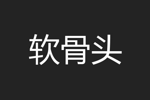 软骨头
