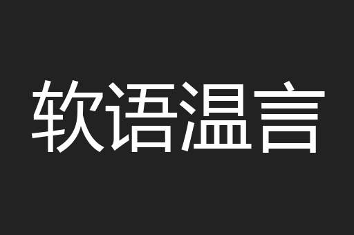 软语温言