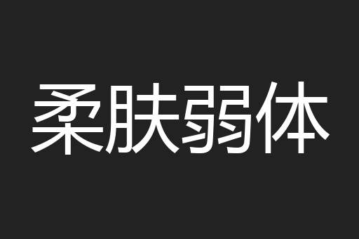 柔肤弱体
