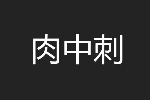 肉中刺