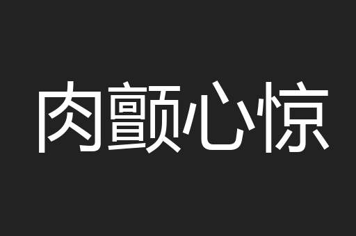 肉颤心惊