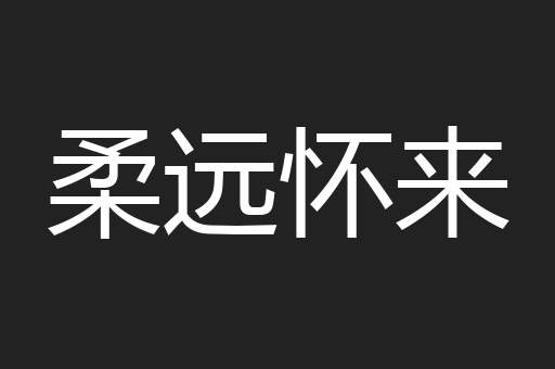 柔远怀来
