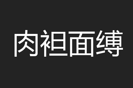 肉袒面缚