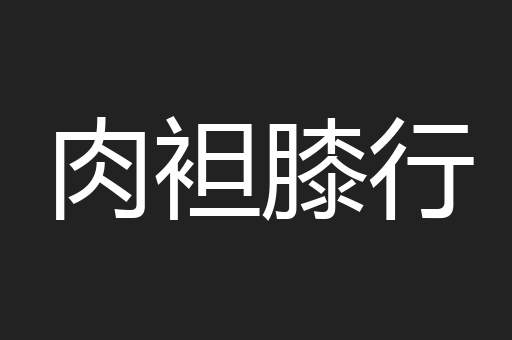 肉袒膝行