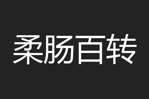 柔肠百转