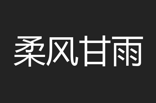 柔风甘雨