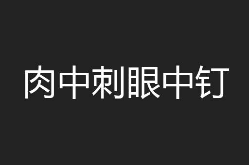 肉中刺眼中钉