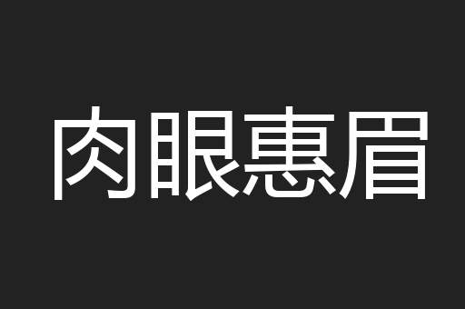 肉眼惠眉