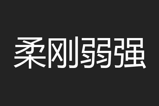柔刚弱强