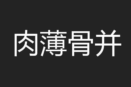 肉薄骨并