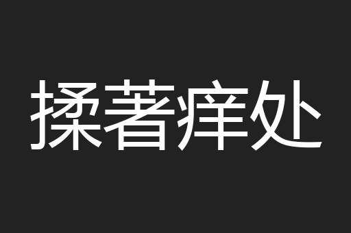 揉著痒处