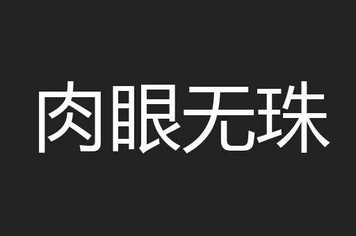 肉眼无珠