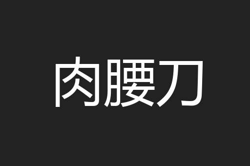 肉腰刀