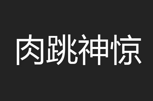 肉跳神惊