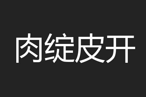 肉绽皮开