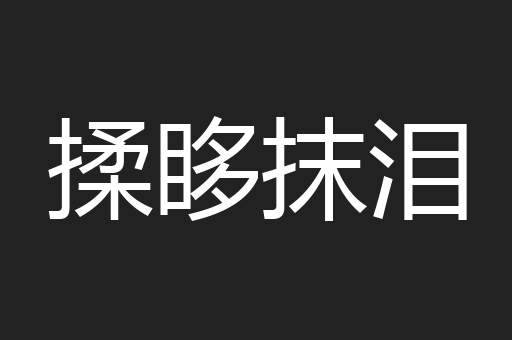 揉眵抹泪
