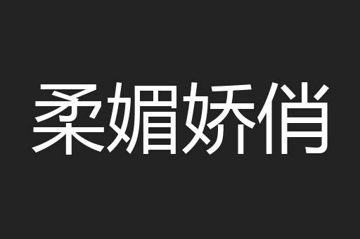 柔媚娇俏