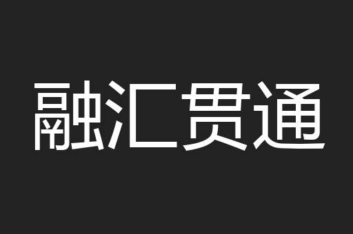 融汇贯通