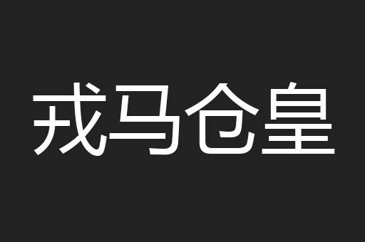 戎马仓皇