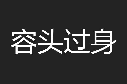容头过身