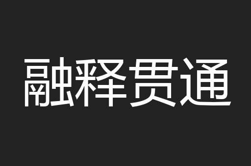 融释贯通