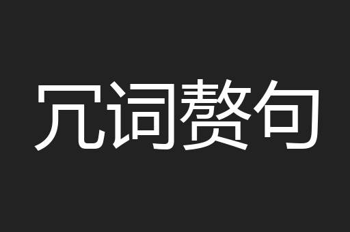 冗词赘句