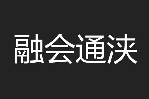 融会通浃