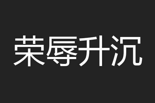 荣辱升沉