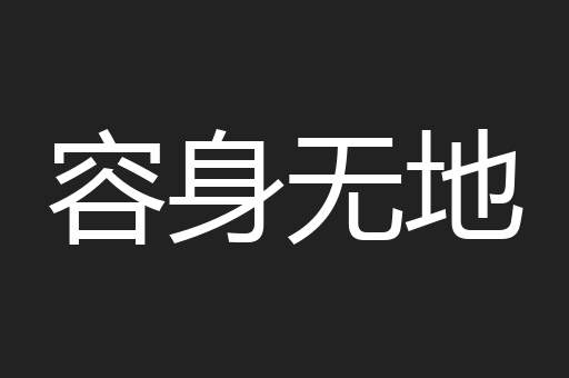 容身无地