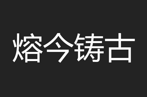 熔今铸古